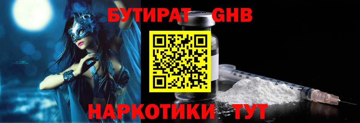 Бутират Butirat Россошь