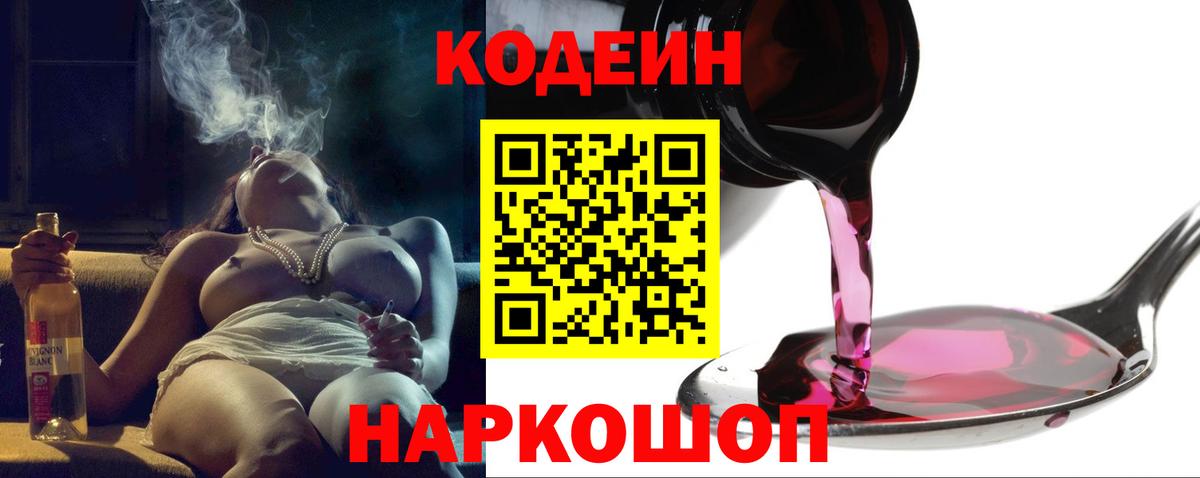 Кодеин напиток Lean (лин)  Кодеиновый сироп Lean Purple Drank  Вход с VPN  Россошь 