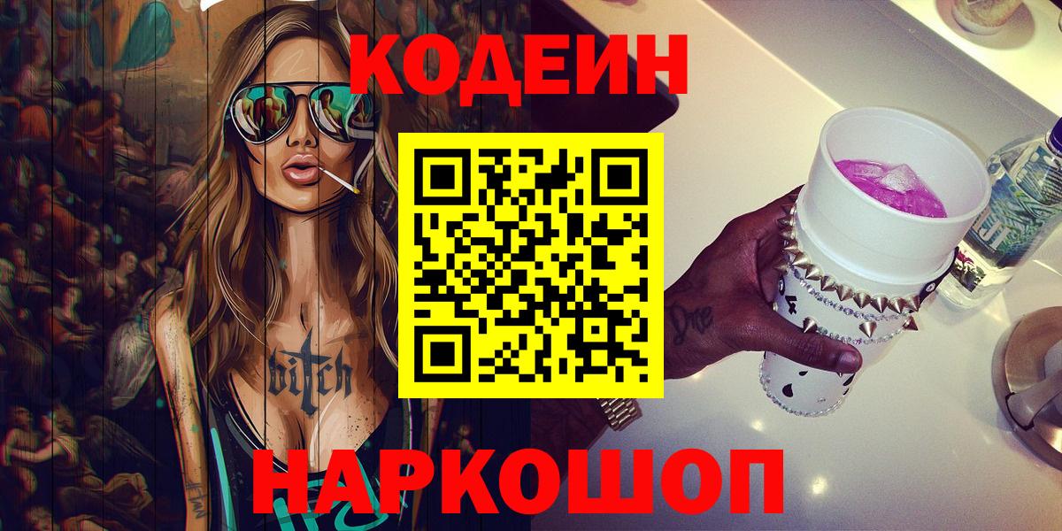 Codein Purple Drank Россошь